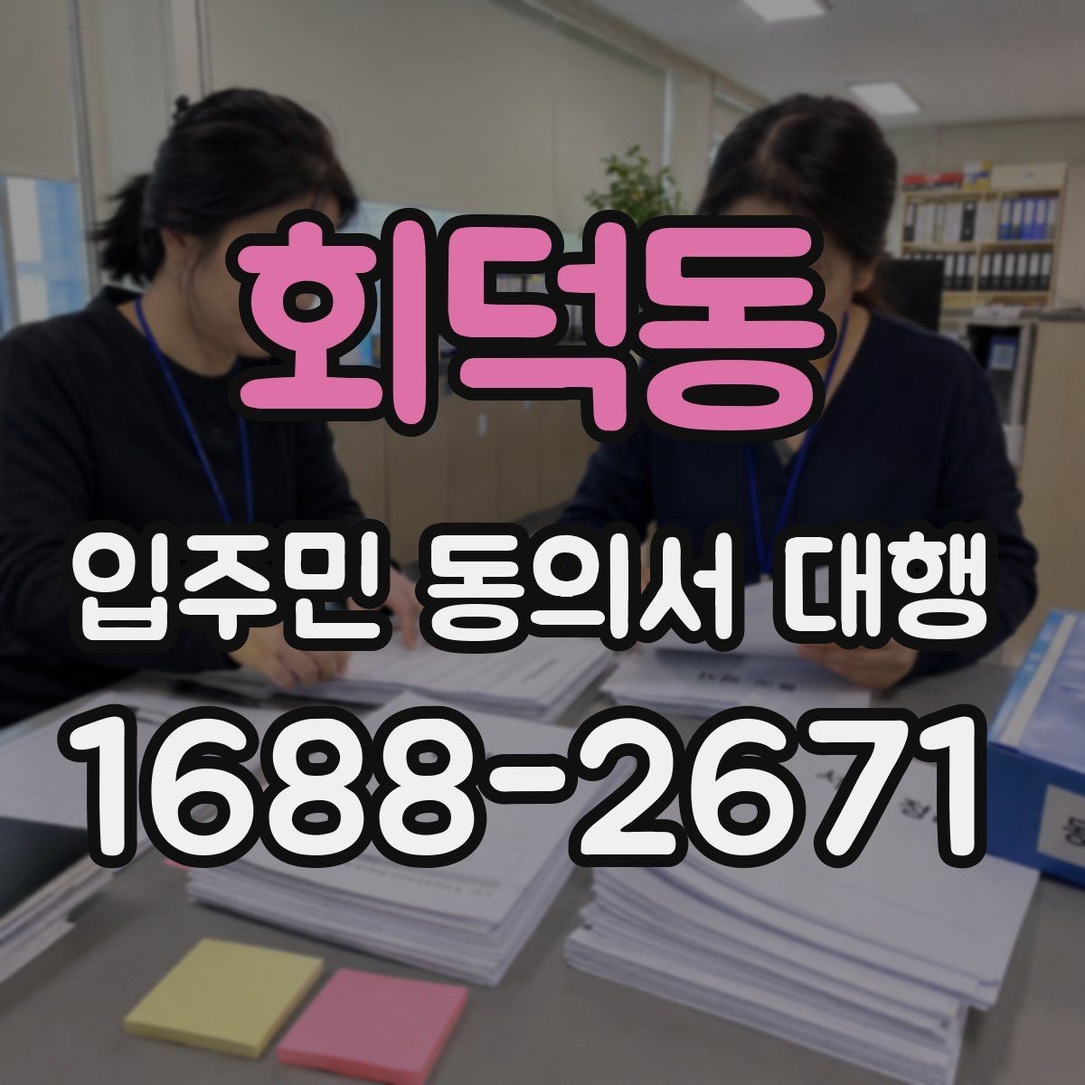 회덕동 입주민 동의서 대행 아파트 단지에서 자주 묻는 적용 범위