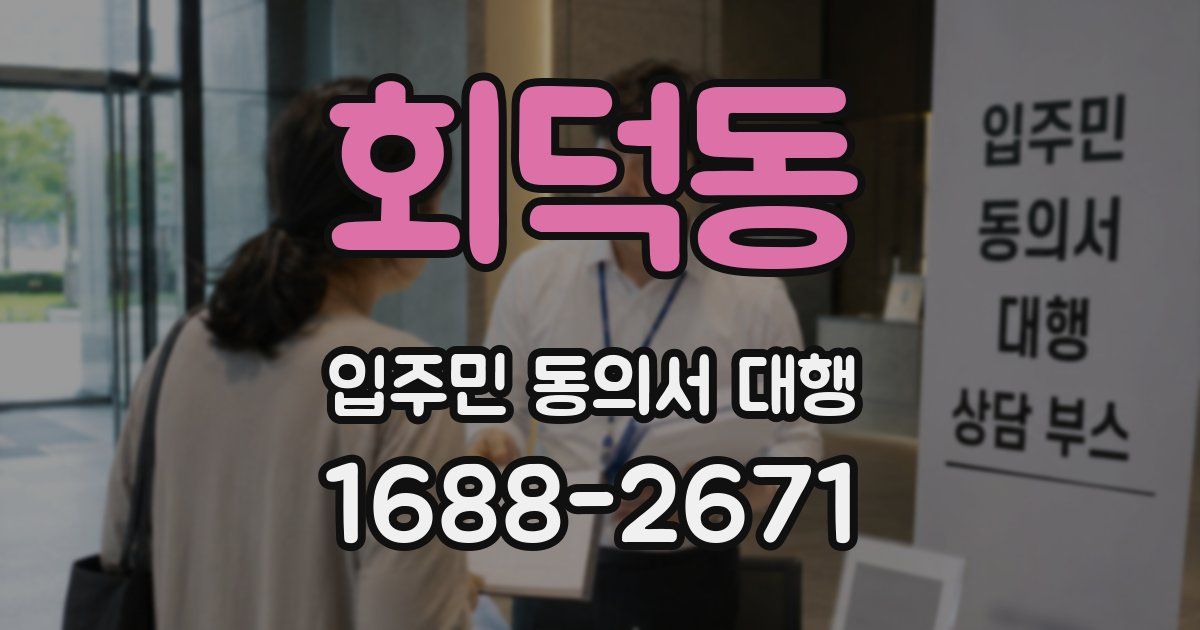 회덕동 입주민 동의서 대행