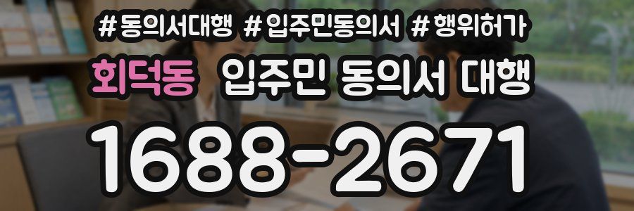 회덕동 입주민 동의서 대행