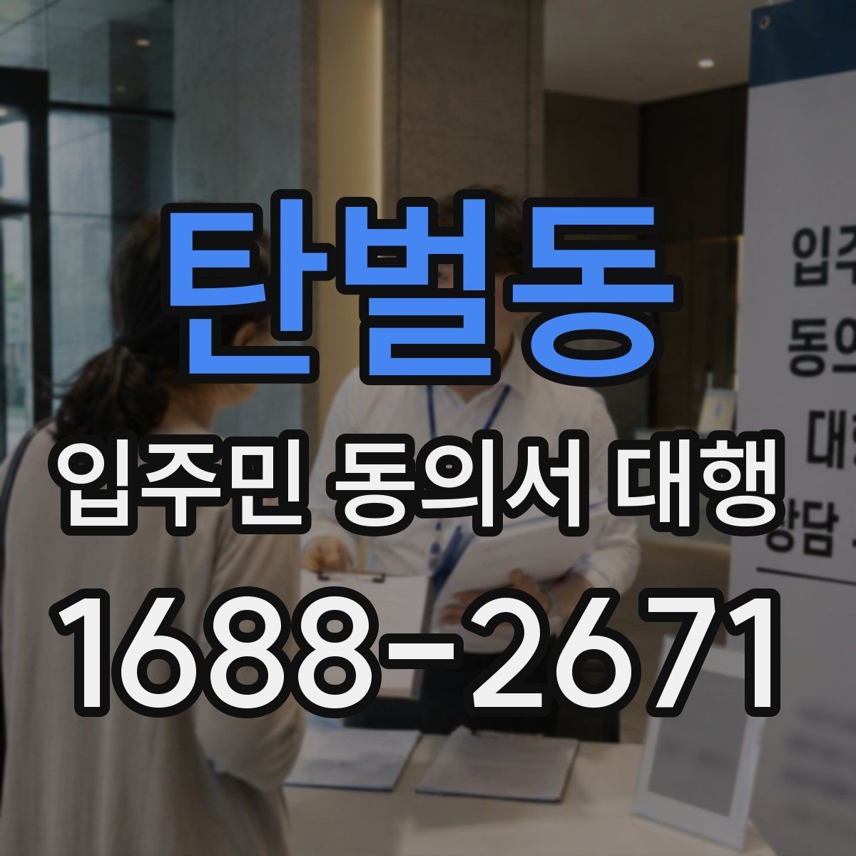 탄벌동 입주민 동의서 대행 관리사무소 제출용 서류 구성 팁