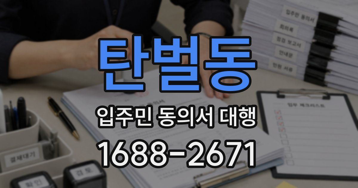 탄벌동 입주민 동의서 대행