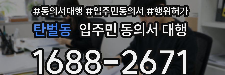 탄벌동 입주민 동의서 대행