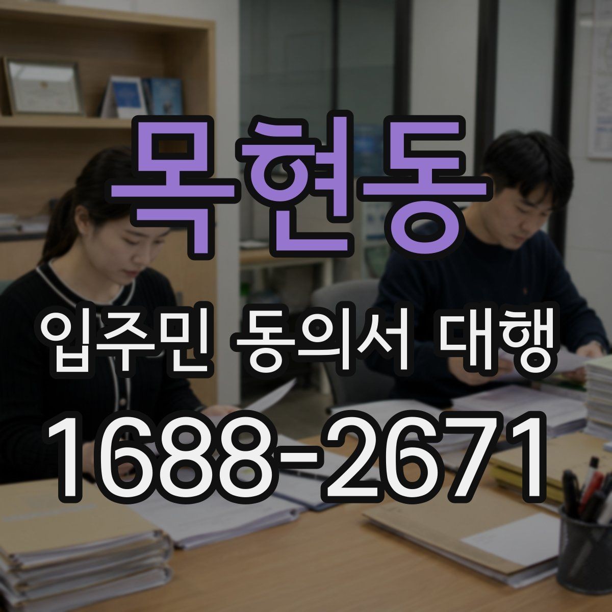 목현동 입주민 동의서 대행 규약과 실제 운영이 충돌할 때 보는 기준