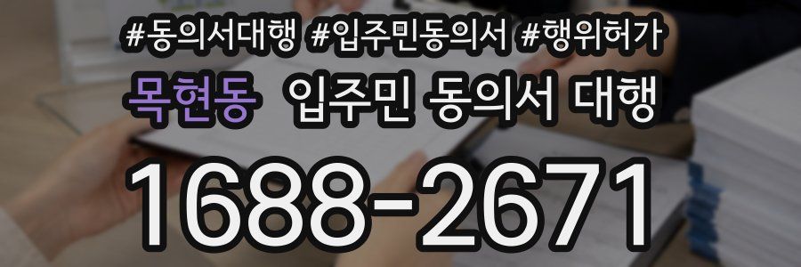 목현동 입주민 동의서 대행