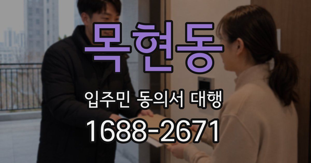 목현동 입주민 동의서 대행