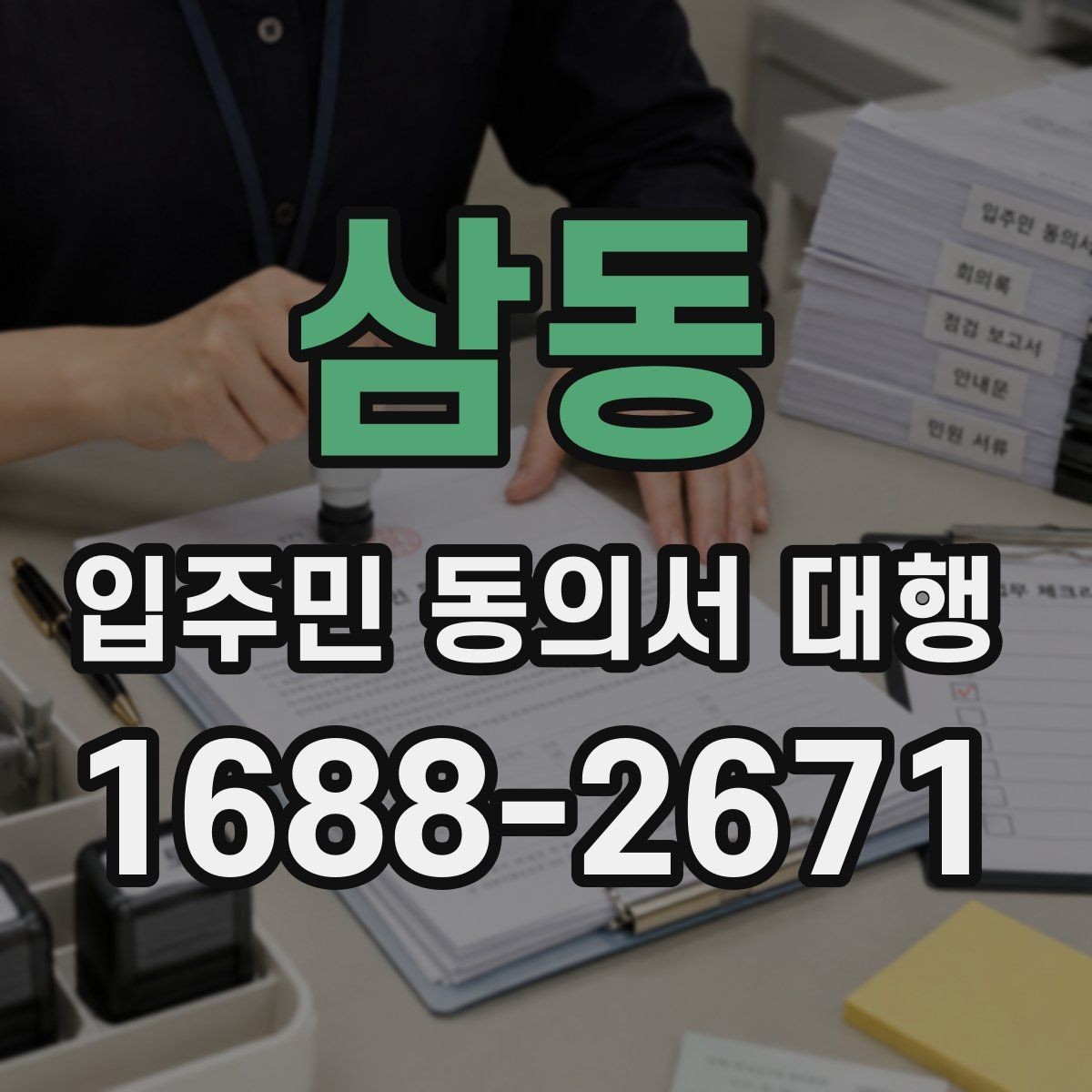 삼동 입주민 동의서 대행 관리사무소 제출용 서류 구성 팁