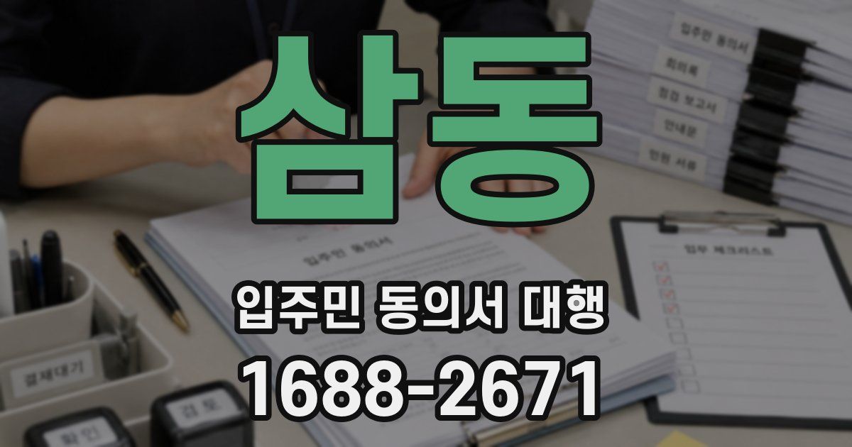 삼동 입주민 동의서 대행
