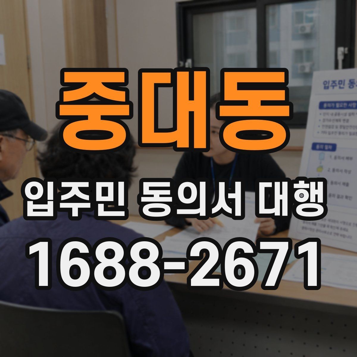 중대동 입주민 동의서 대행 설명회 이후 후속조치 체크리스트