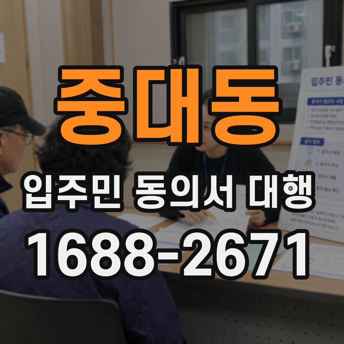 중대동 입주민 동의서 대행