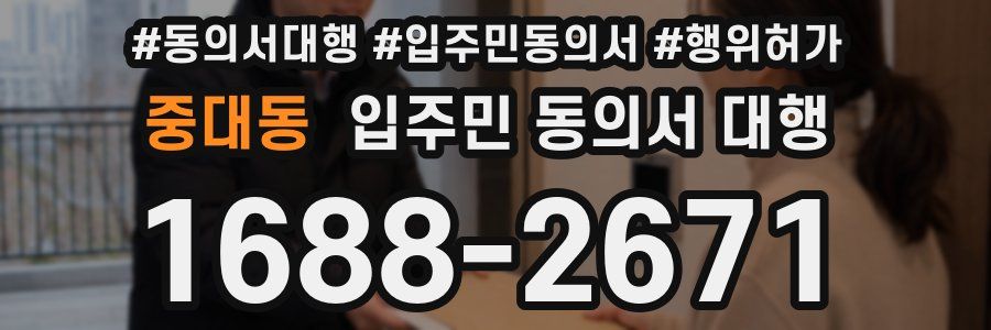 중대동 입주민 동의서 대행