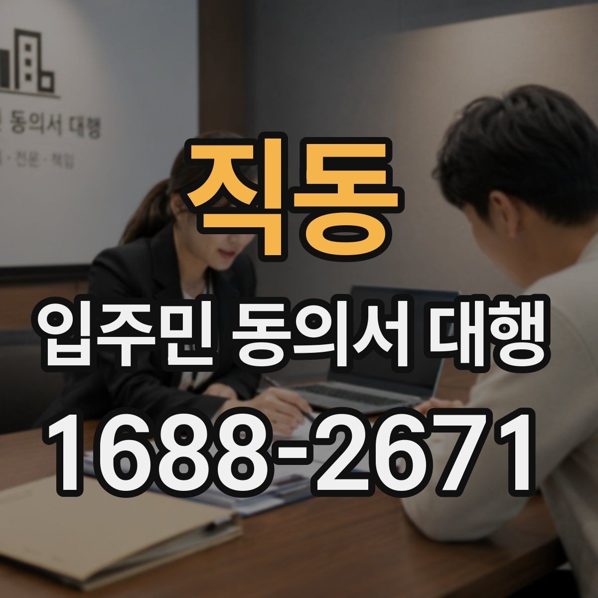 직동 입주민 동의서 대행 반대 세대 설득에 쓰는 설명 방식