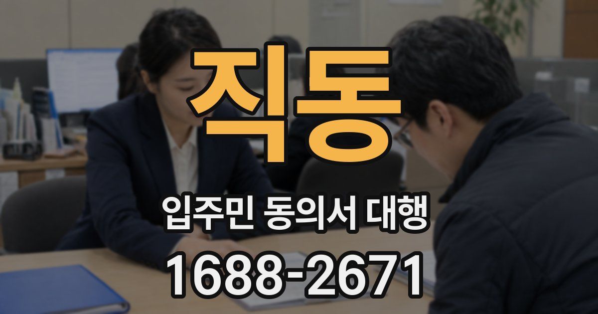 직동 입주민 동의서 대행
