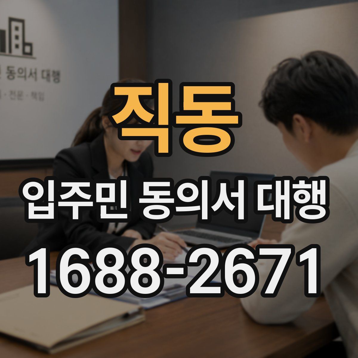 직동 입주민 동의서 대행