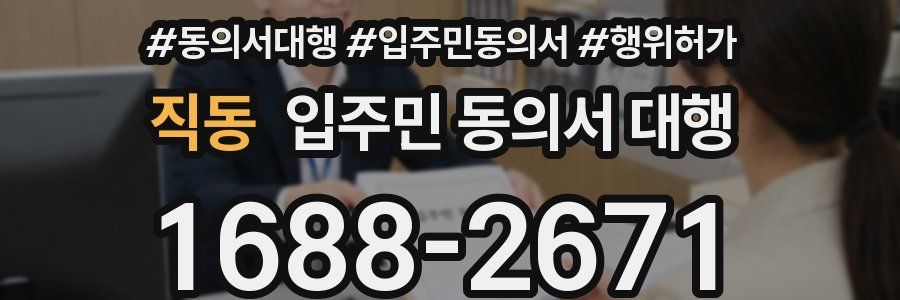 직동 입주민 동의서 대행