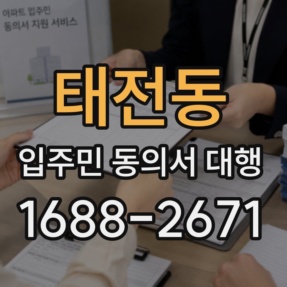 태전동 입주민 동의서 대행 방문 수거와 전자 접수 병행 기준