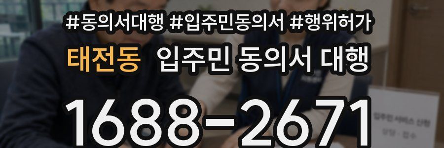태전동 입주민 동의서 대행