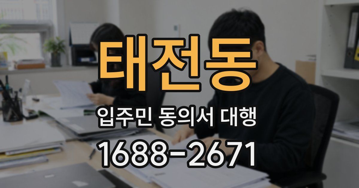 태전동 입주민 동의서 대행