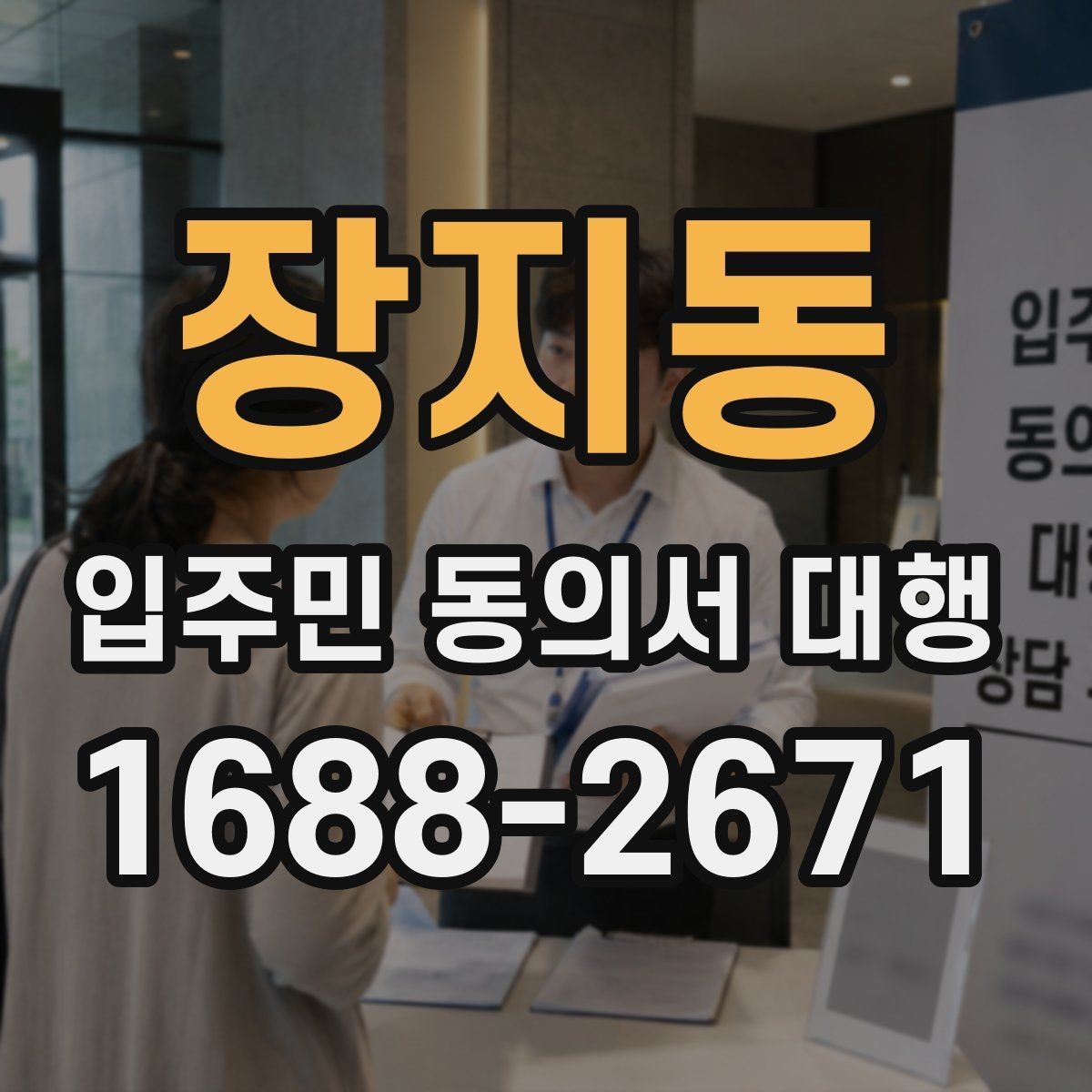 장지동 입주민 동의서 대행 접수 현황을 보고서로 정리하는 기준