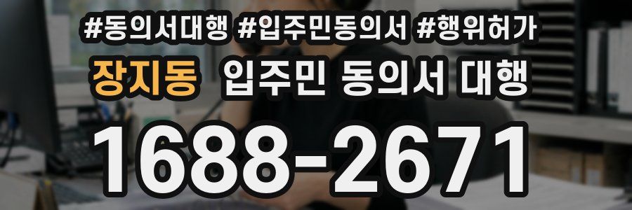 장지동 입주민 동의서 대행