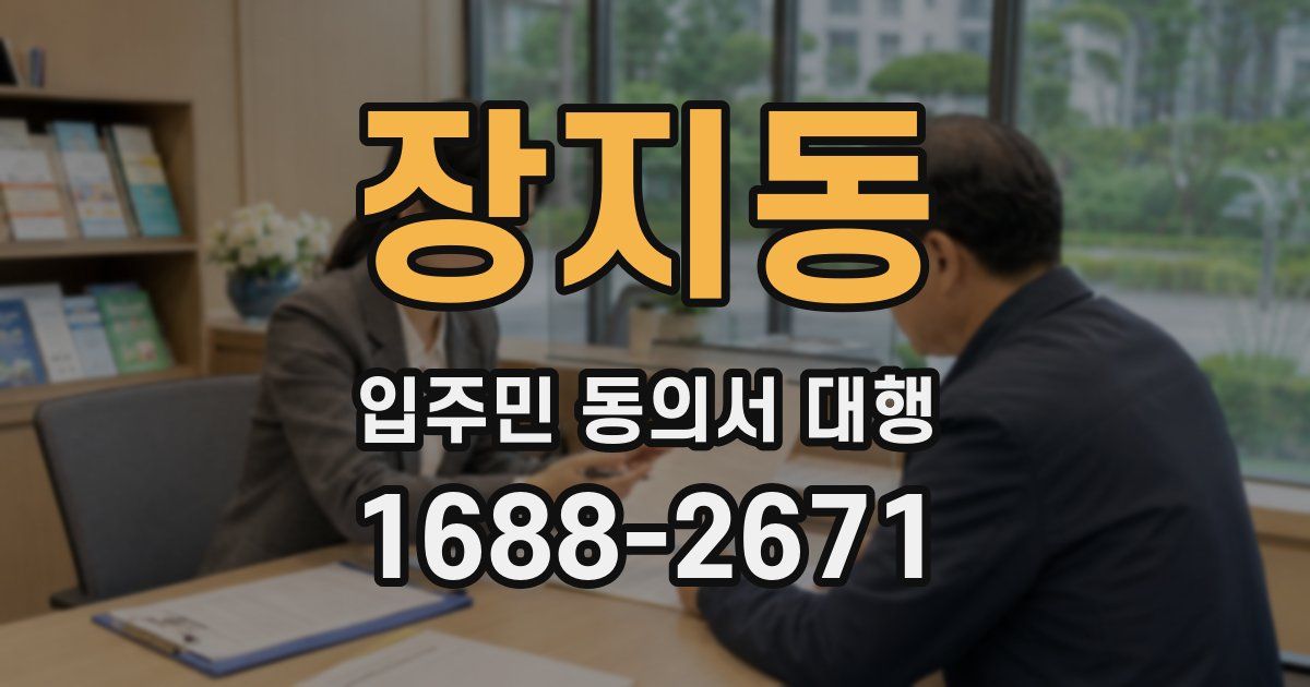 장지동 입주민 동의서 대행