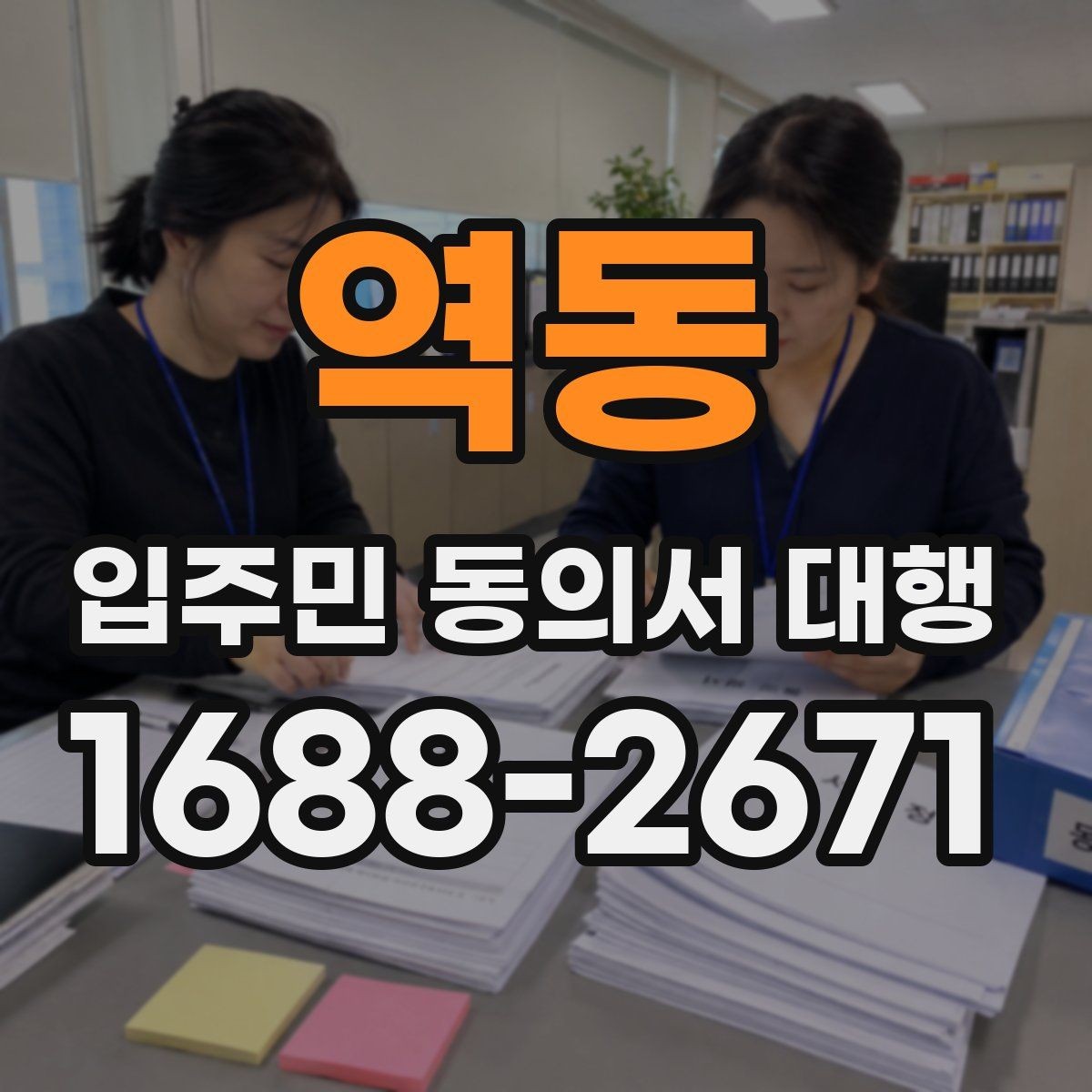 역동 입주민 동의서 대행 설명회 후 추가 질의 대응 정리