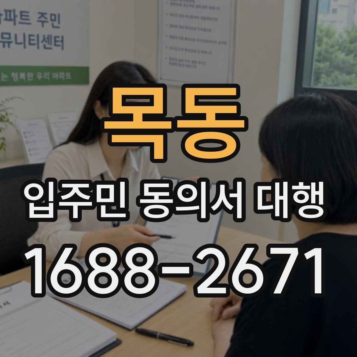 목동 입주민 동의서 대행 찾아가는 수거가 필요한 단지 사례
