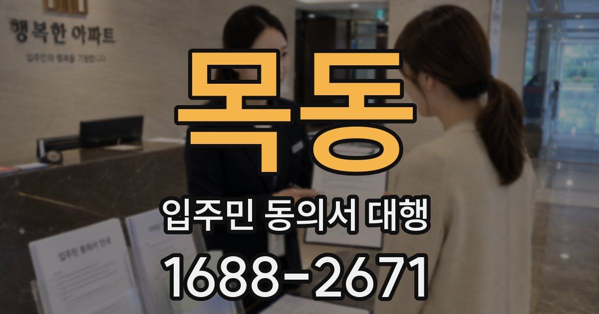 목동 입주민 동의서 대행