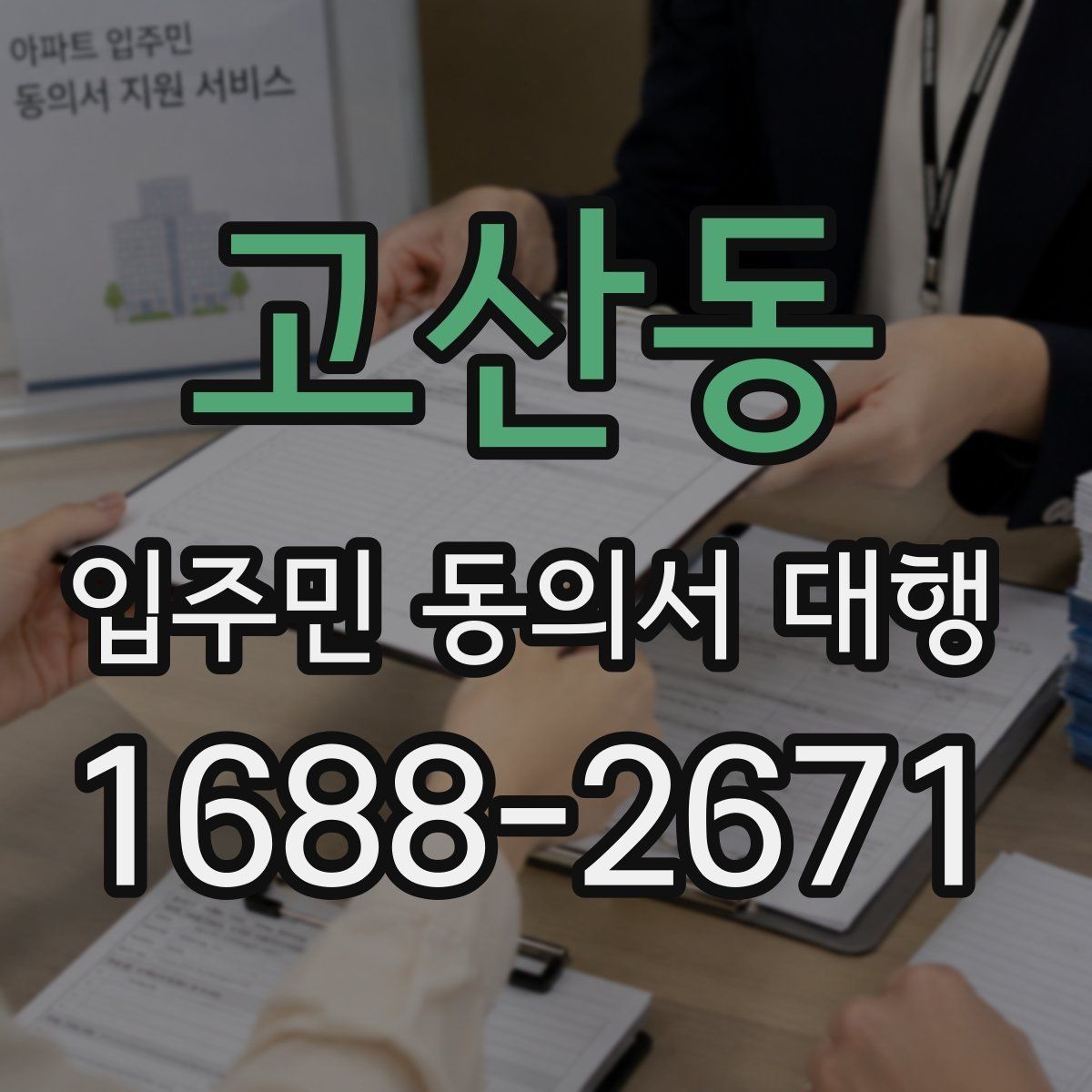 고산동 입주민 동의서 대행 리모델링 동의 실무에서 자주 보는 쟁점