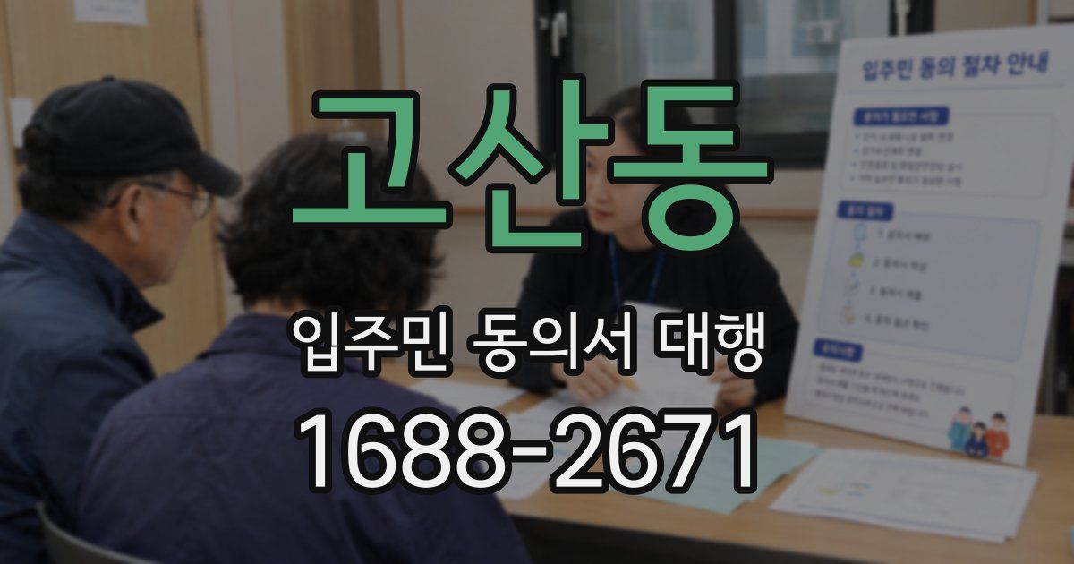 고산동 입주민 동의서 대행