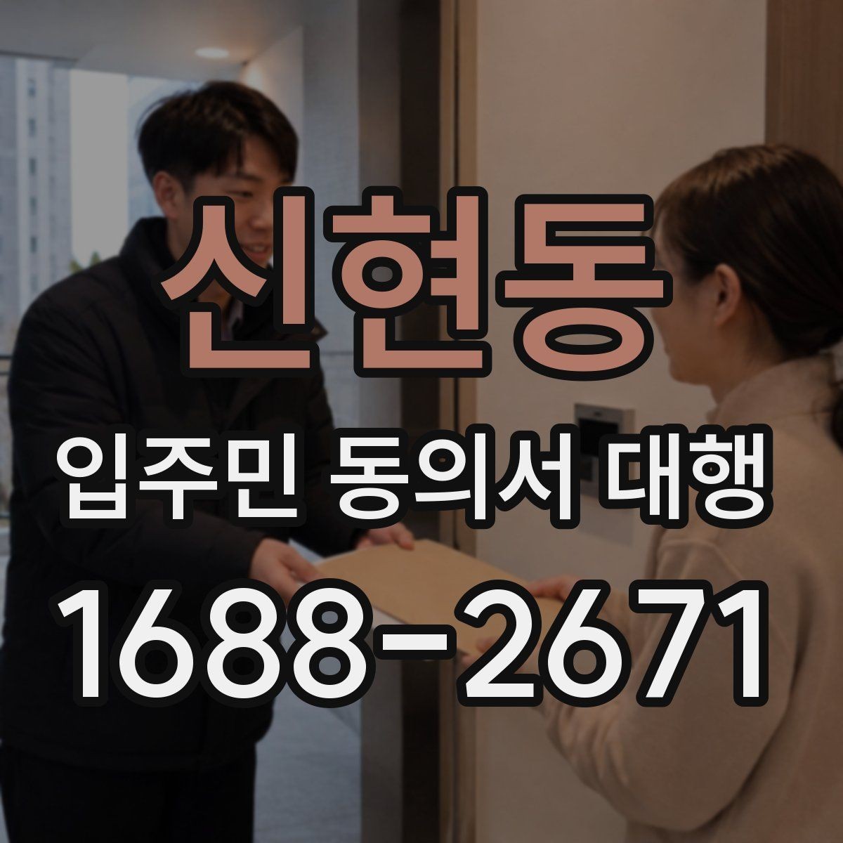 신현동 입주민 동의서 대행 양식에 넣는 항목 구성 예시