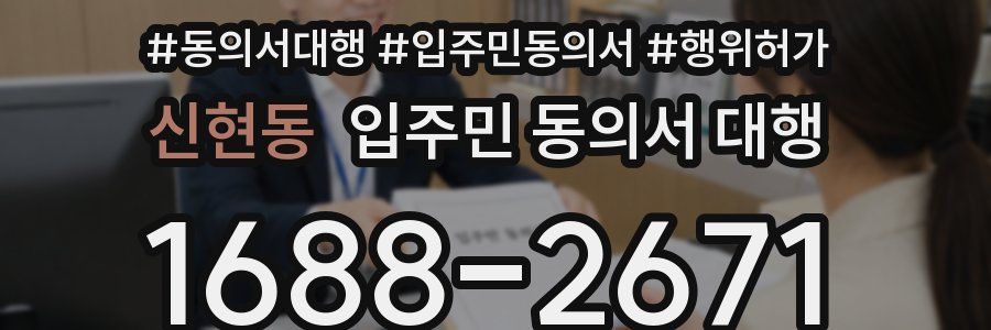 신현동 입주민 동의서 대행