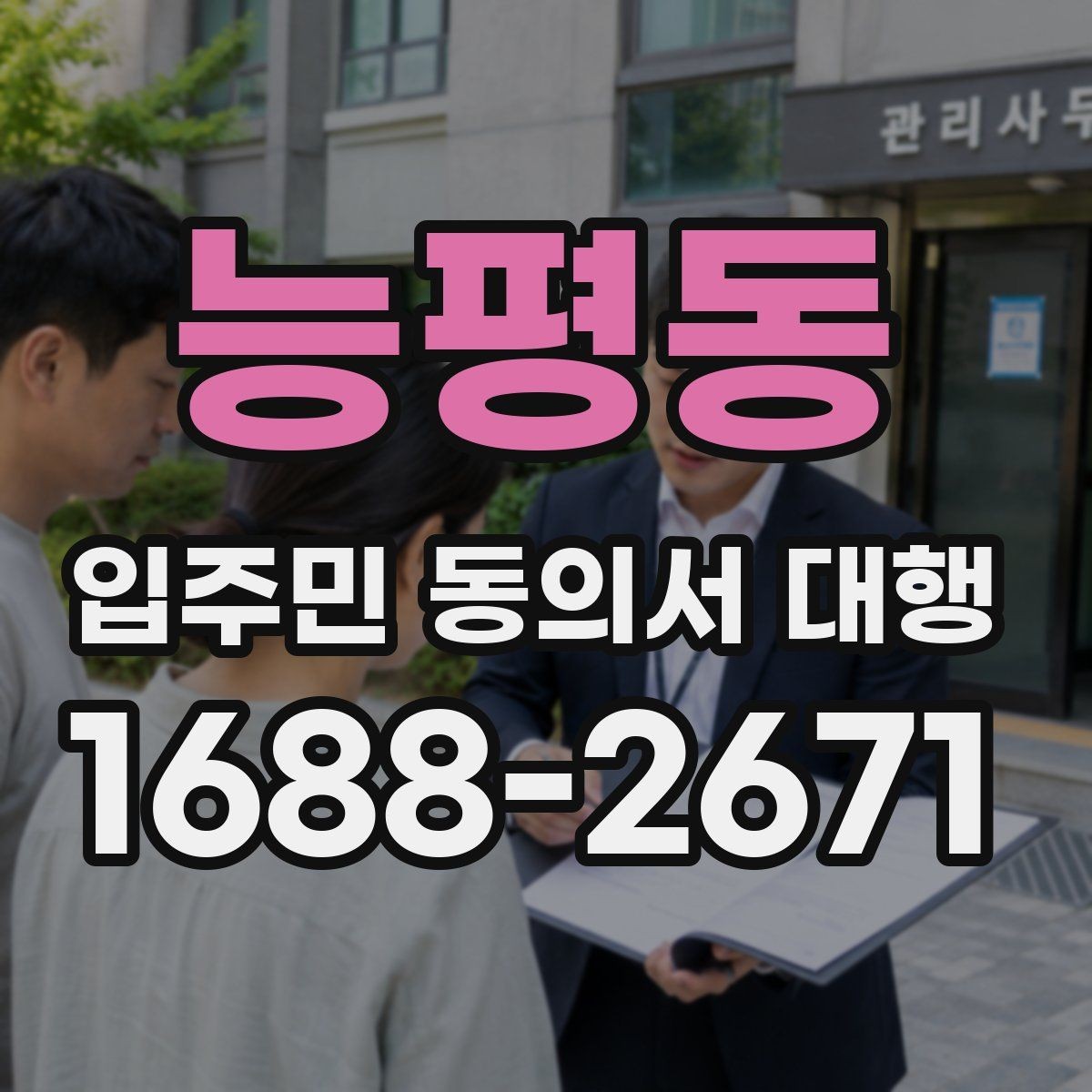 능평동 입주민 동의서 대행 안내문에 민원 예방 문구를 넣는 법