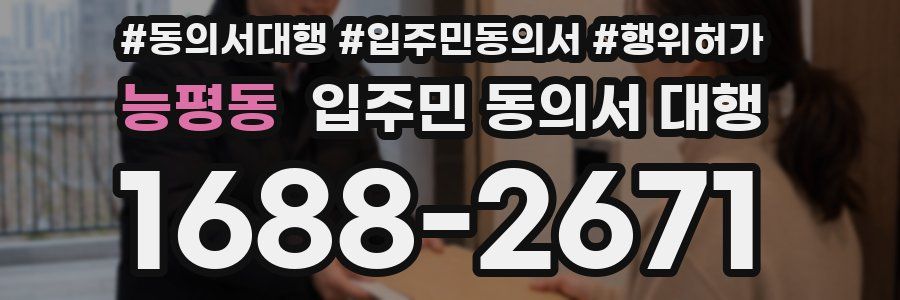 능평동 입주민 동의서 대행