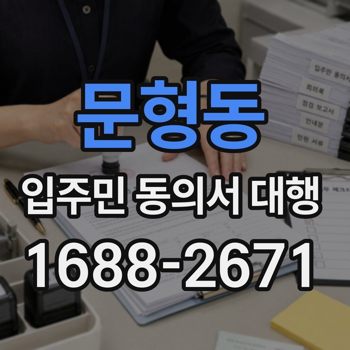 문형동 입주민 동의서 대행 아파트 단지에서 자주 묻는 적용 범위