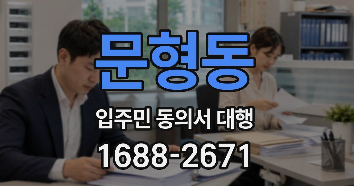 문형동 입주민 동의서 대행