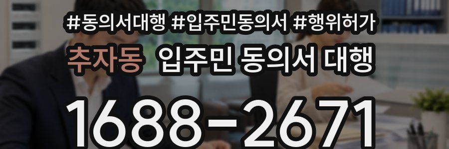 추자동 입주민 동의서 대행