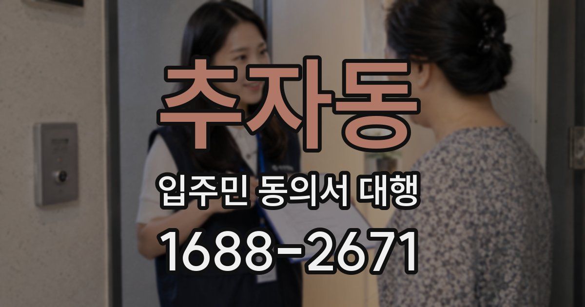 추자동 입주민 동의서 대행
