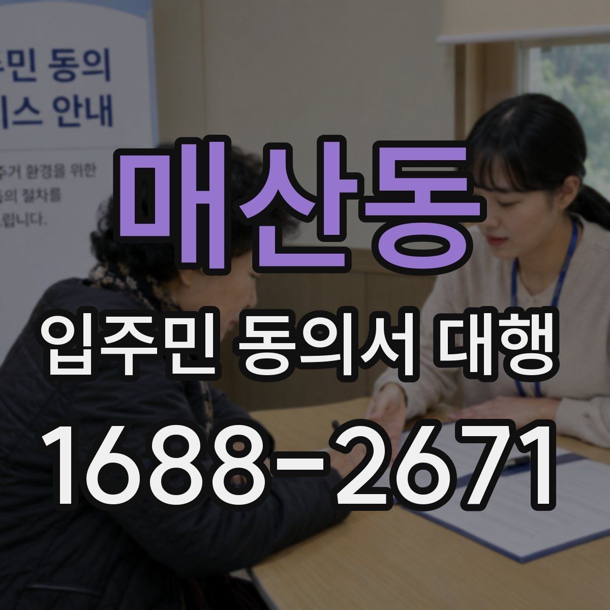 매산동 입주민 동의서 대행 동의서 철회 접수 뒤 확인할 항목