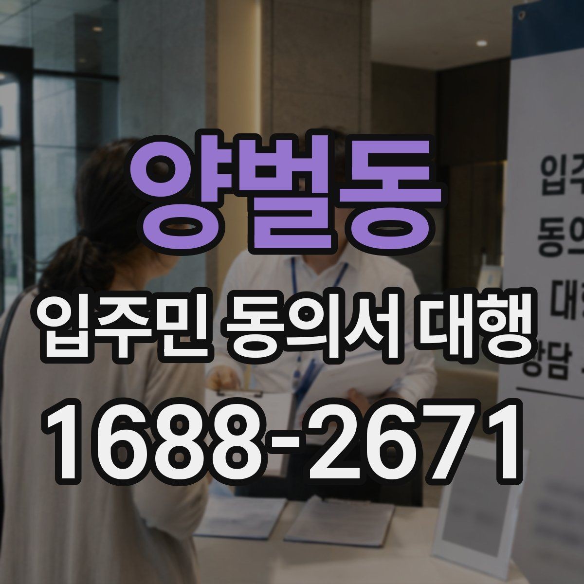 양벌동 입주민 동의서 대행 회수 누락을 줄이는 운영 요령