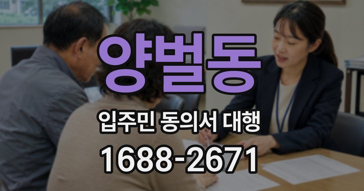 양벌동 입주민 동의서 대행