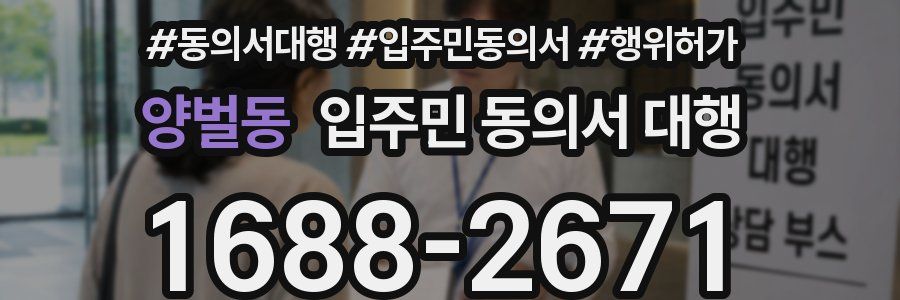 양벌동 입주민 동의서 대행