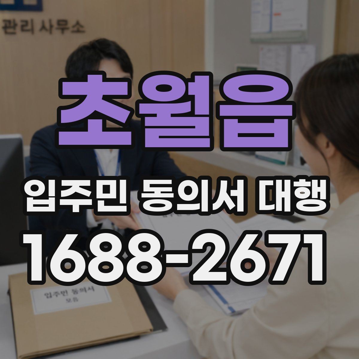 초월읍 입주민 동의서 대행 대리서명 의심 사례 점검 순서