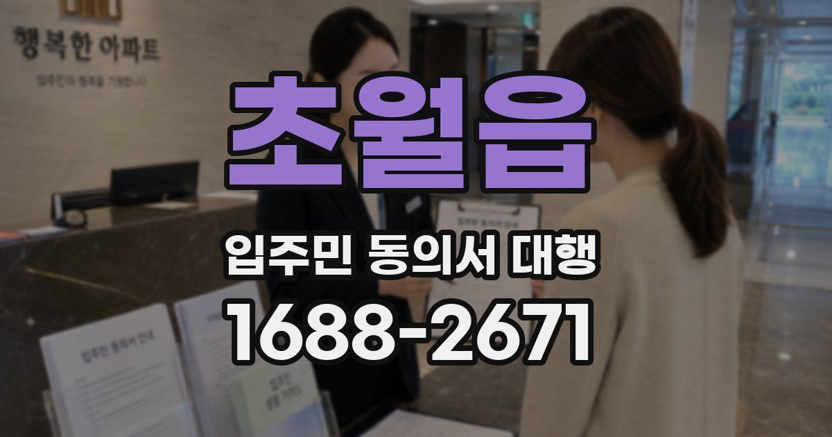 초월읍 입주민 동의서 대행