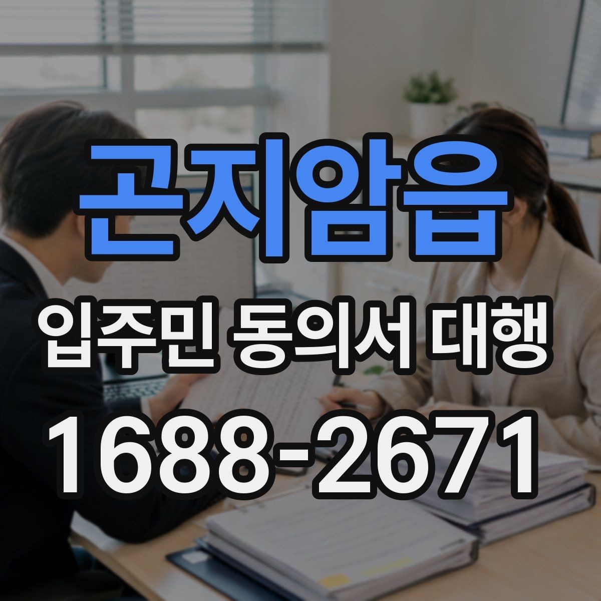 곤지암읍 입주민 동의서 대행 현장 방문 수집이 필요한 상황 정리