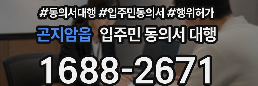 곤지암읍 입주민 동의서 대행