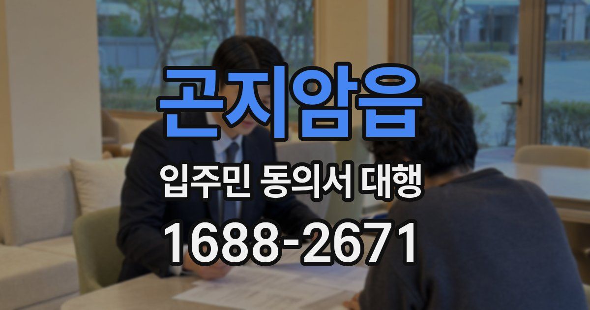 곤지암읍 입주민 동의서 대행