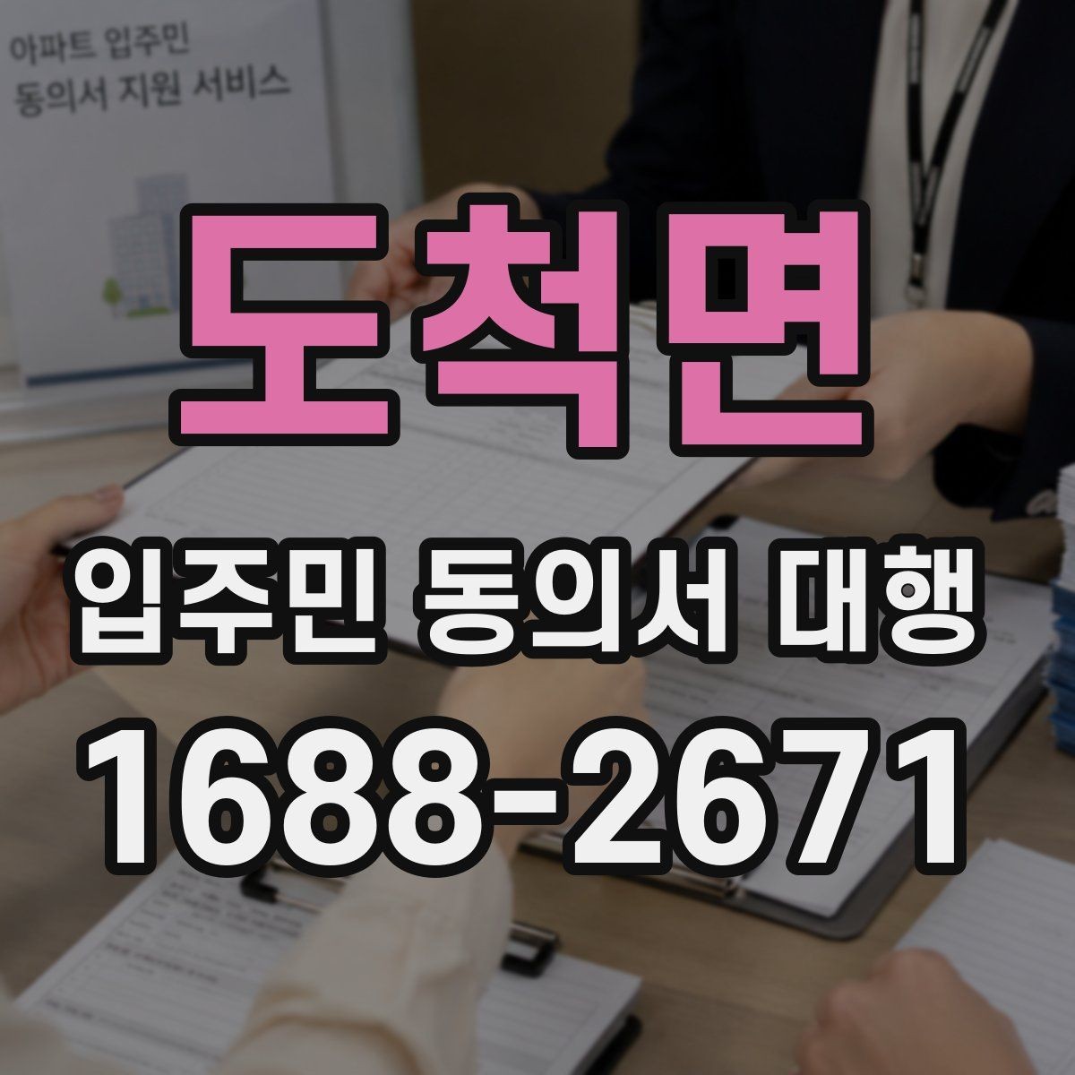 도척면 입주민 동의서 대행 업체와 발주처 책임을 구분하는 기준