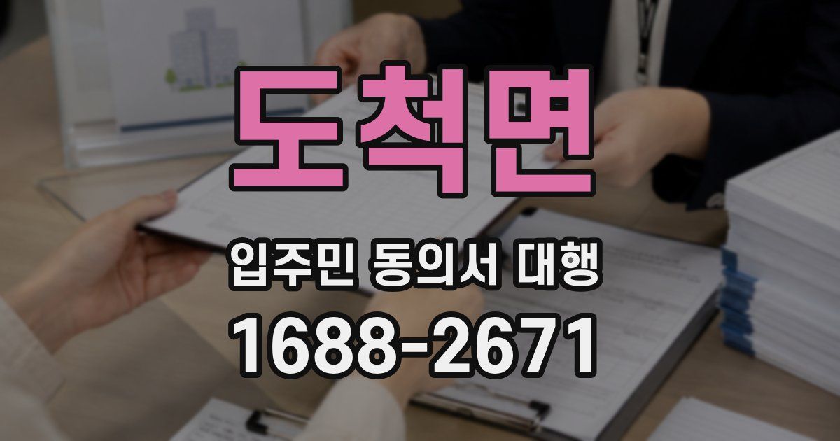 도척면 입주민 동의서 대행