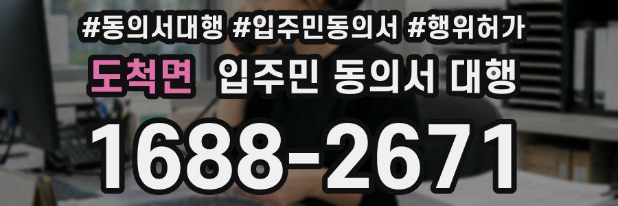 도척면 입주민 동의서 대행