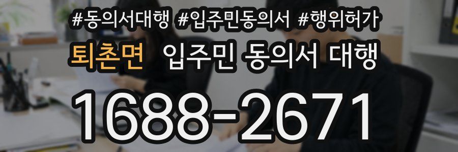 퇴촌면 입주민 동의서 대행